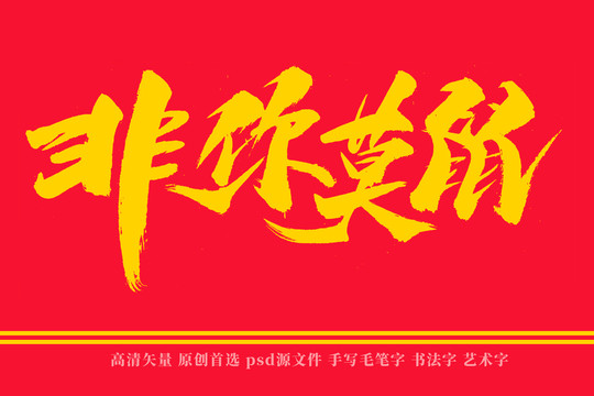 非你莫鼠書法藝術(shù)字
