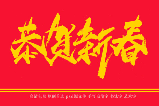恭賀新春書法藝術(shù)字
