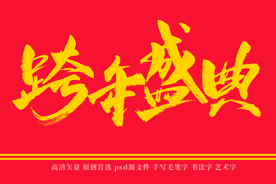 跨年盛典书法艺术字