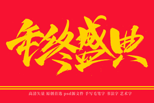 年终盛典书法艺术字