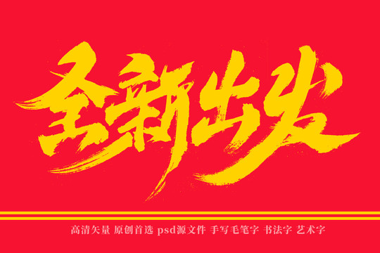 全新出發(fā)書法藝術(shù)字