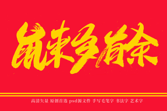 鼠來歲有余書法藝術(shù)字