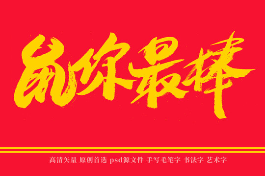 鼠你最棒書法藝術(shù)字