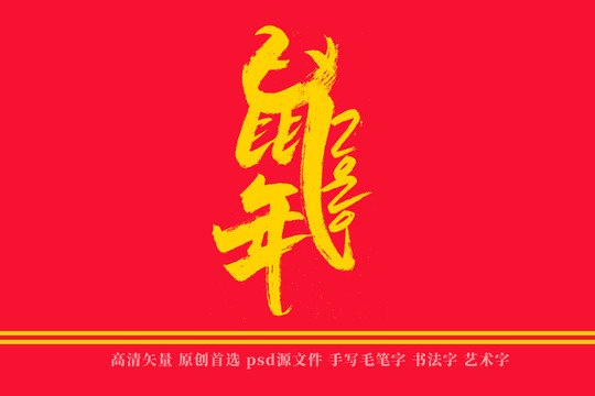 鼠年书法艺术字