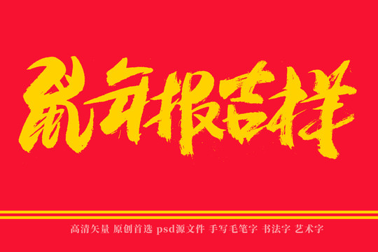 鼠年報(bào)吉祥書法藝術(shù)字