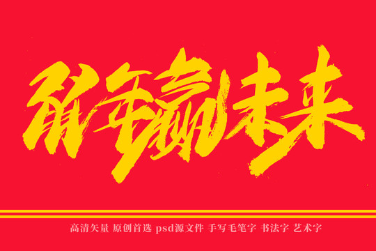 鼠年贏未來書法藝術(shù)字