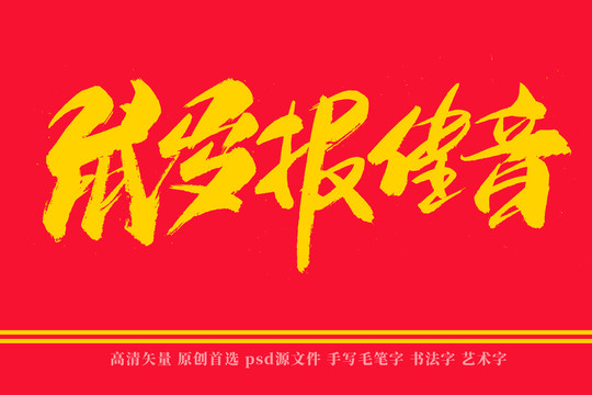 鼠歲報(bào)佳音書法藝術(shù)字