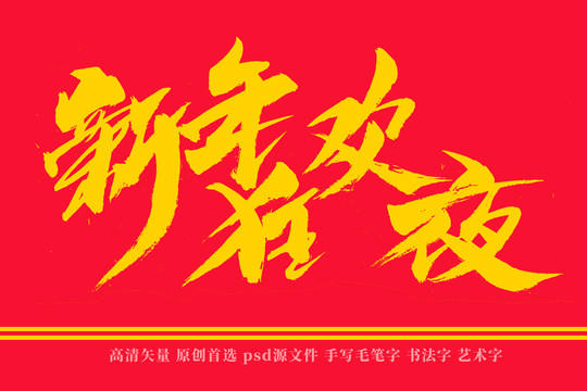 新年狂欢夜书法艺术字