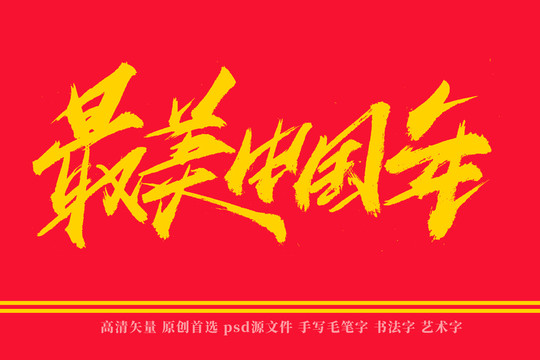 最美中國年書法藝術(shù)字