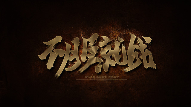 不服就戰(zhàn)
