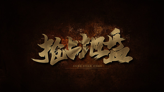 搶地盤