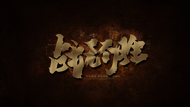 戰(zhàn)無(wú)不勝