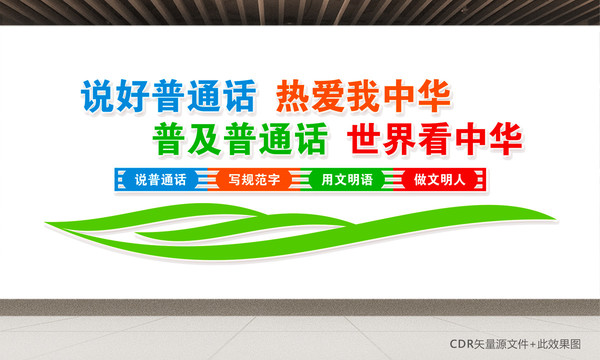 普通話宣傳欄