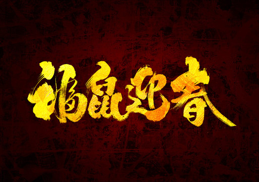 2020福鼠迎春原創(chuàng)書法字體