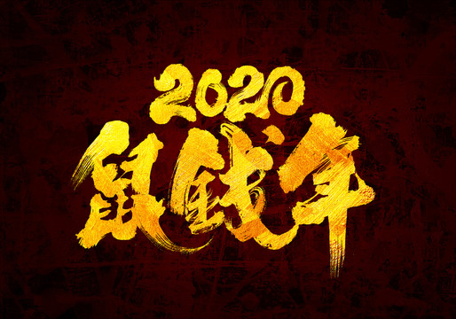 2020鼠钱年原创书法字体