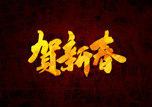 祝新春原創(chuàng)書(shū)法字體設(shè)計(jì)