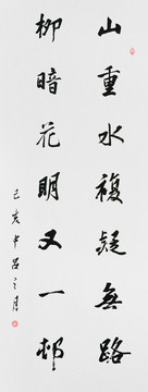 游山西村書法