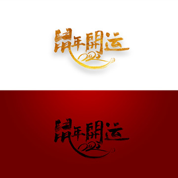 鼠年開運(yùn)