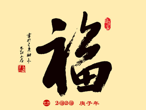 福字