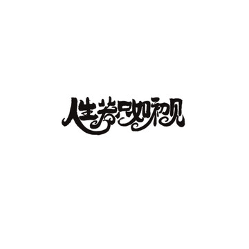 人生若只如初見