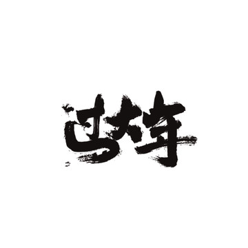 過(guò)大年