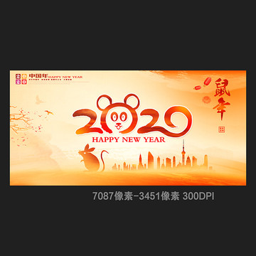 2020鼠年