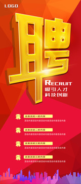 招聘創(chuàng)意幾何展架紅色海報(bào)