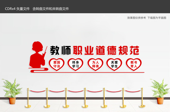 教師職業(yè)道德文化墻