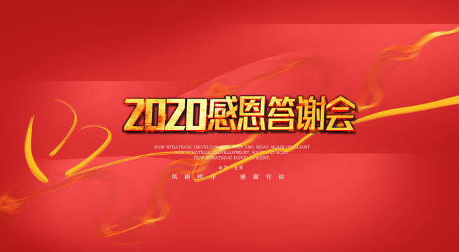 答謝會(huì)