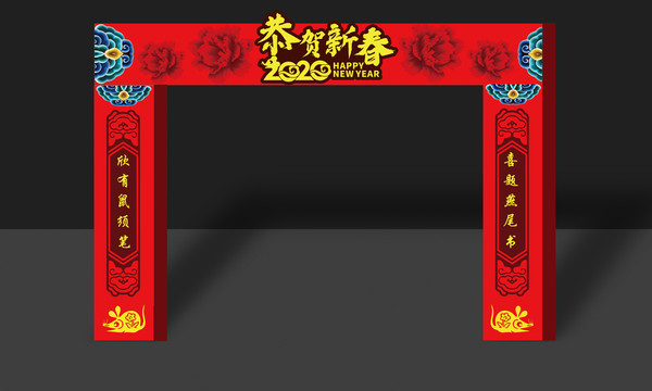 恭賀新春