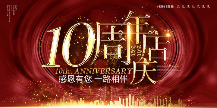 10周年店慶展板
