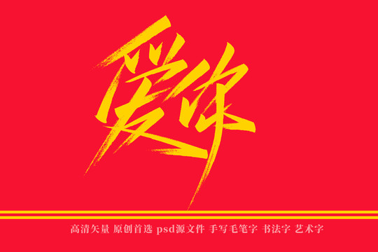 爱你书法艺术字