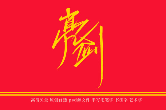 亮劍書法藝術字