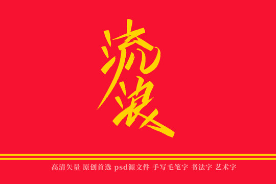 流浪书法艺术字