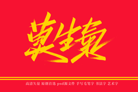 莫生气书法艺术字