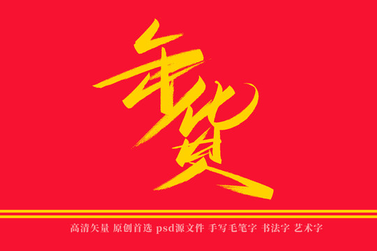 年货书法艺术字