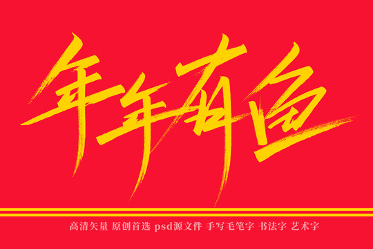 年年有魚書法藝術(shù)字