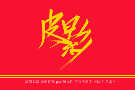 皮影書法藝術(shù)字