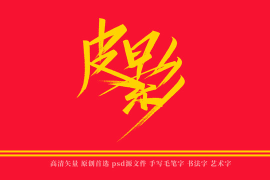 皮影书法艺术字