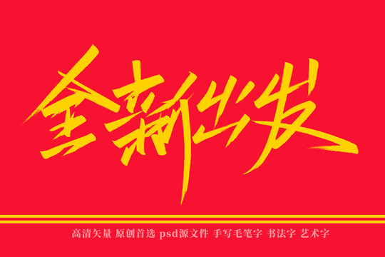 全新出發(fā)書法藝術(shù)字