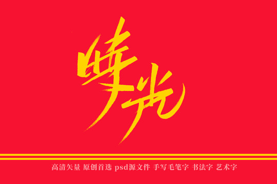 时光书法艺术字