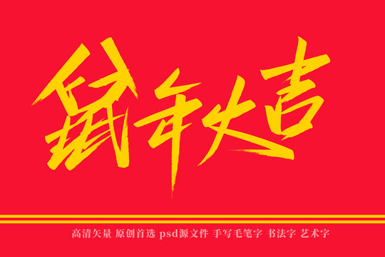 鼠年大吉书法艺术字