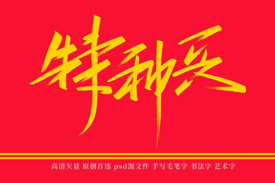 特種兵書法藝術(shù)字