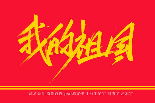 我的祖國書法藝術(shù)字