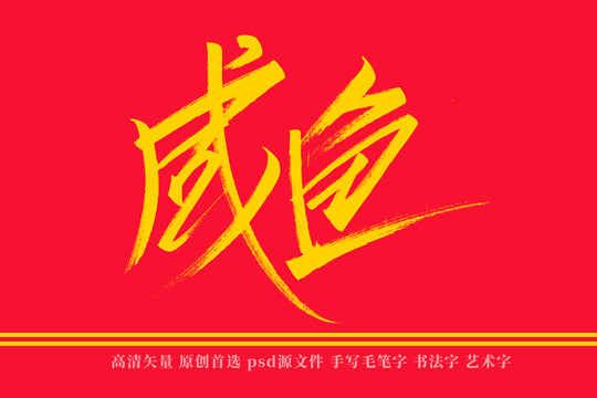 咸鱼书法艺术字