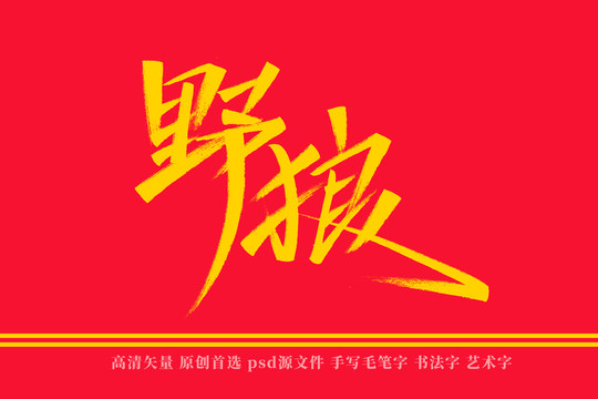 野狼书法艺术字