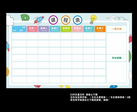學(xué)習(xí)課程表