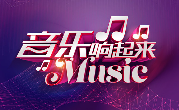 音樂響起來