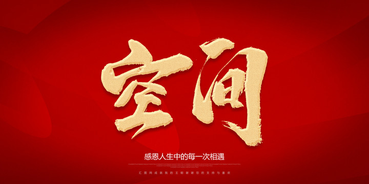 空間
