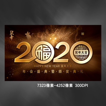 2020年会盛典